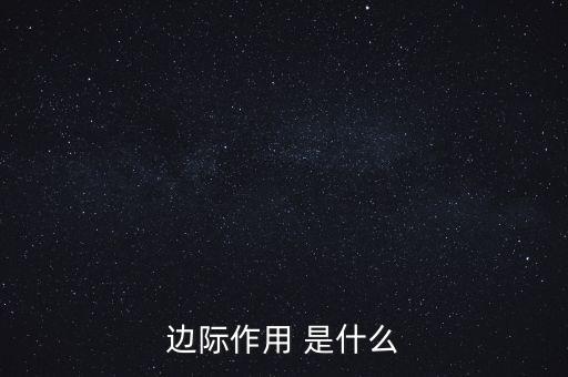 什么是邊際需求，邊際作用 是什么