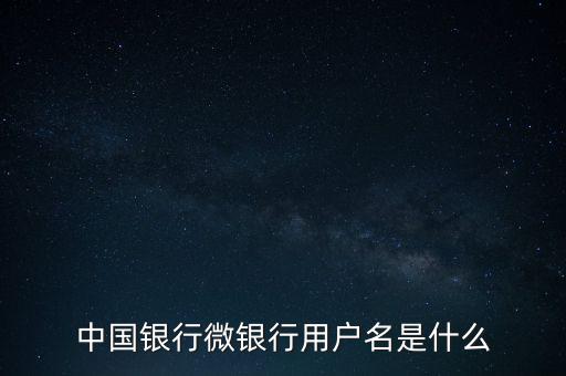 什么是中國銀行微銀行，中國銀行微信 是中國銀行還是中國銀行微銀行