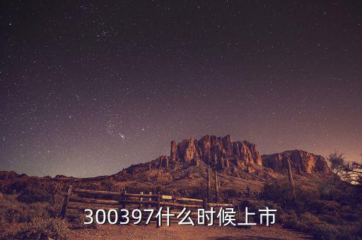 通合科技什么時候上市，300397什么時候上市