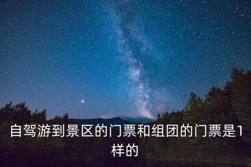 景區(qū)團購票跟全價票有什么區(qū)別，選座購票和團購購票什么有什么不一樣