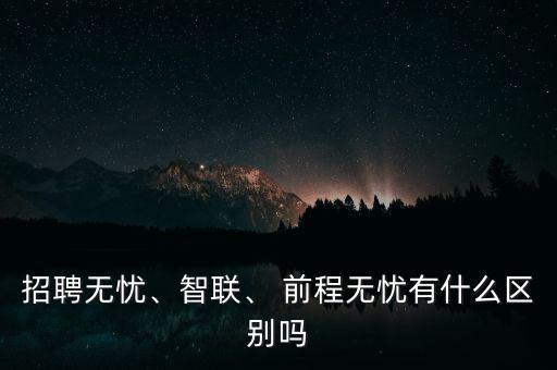 前程無憂這類網(wǎng)站怎么盈利,招聘無憂、智聯(lián)和前程無憂之別