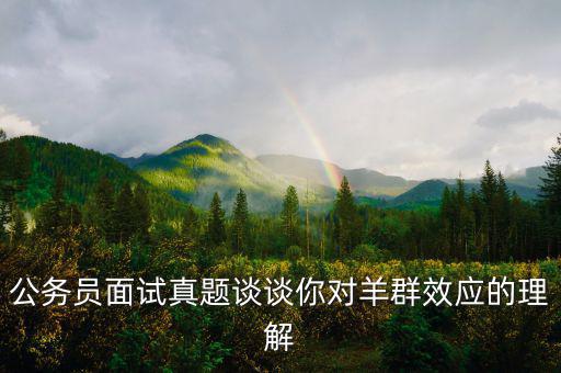 羊群效應(yīng)是什么意思，什么是羊群效應(yīng)