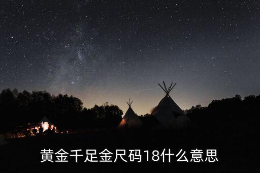 ah千足金18是什么意思，我的千足金戒指里面有個(gè)18是什么意思