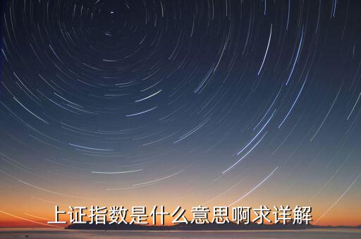 上證指數(shù)是什么意思，上證指數(shù)是什么意思求指教