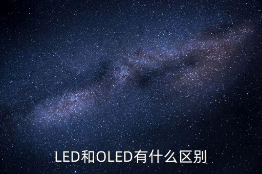 oled將有什么，oled屏幕手機(jī)有哪些