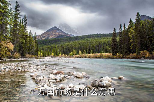 為什么香港被稱為萬國(guó)市場(chǎng)，萬國(guó)市場(chǎng)是什么意思