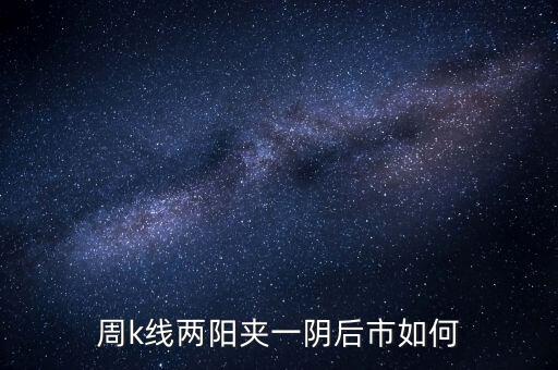 兩陽(yáng)夾一陰什么時(shí)候拋，股價(jià)處于k線高位中位低位時(shí)出現(xiàn)雙陽(yáng)夾陰