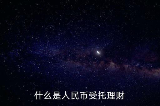 錢保姆理財是什么背景，什么是人民幣受托理財