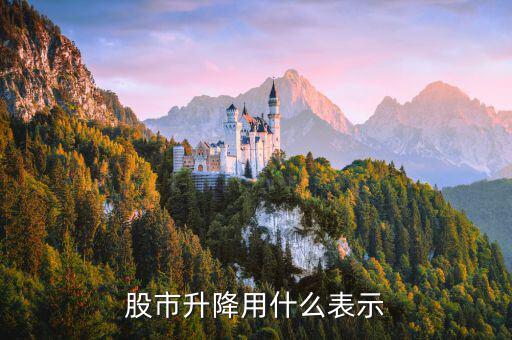 股市指數(shù)升降代表什么，股市升跌代表什么