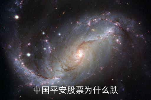 中國平安為什么暴跌，中國平安 為什么大跌
