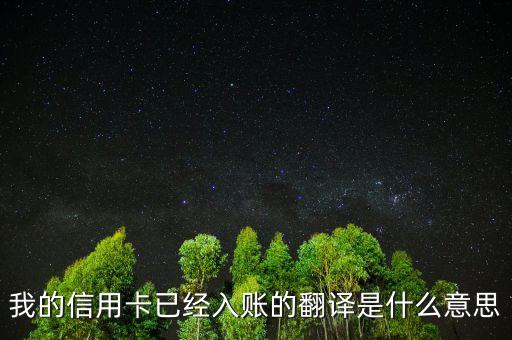信用卡入賬是什么意思，我的信用卡已經(jīng)入賬的翻譯是什么意思