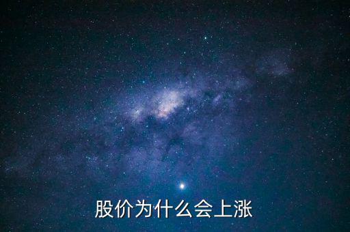 股票價(jià)格為什么會(huì)上漲，股價(jià)上漲的具體原因是什么
