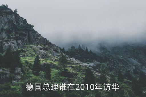 默克爾訪華簽了什么合同，德國總理默克爾訪華有什么目的