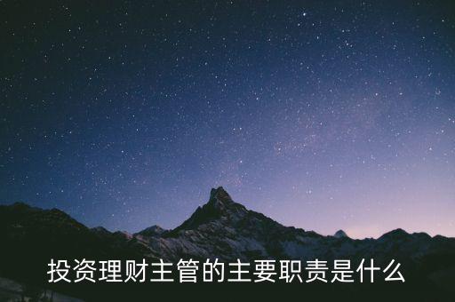 理財主管是干什么的，理財公司主管應(yīng)做些什么