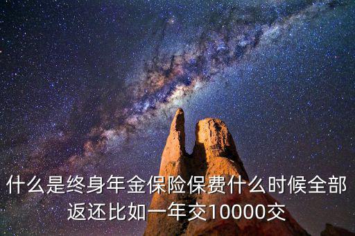 什么是終身年金保險(xiǎn)，怎么理解終身年金保險(xiǎn)