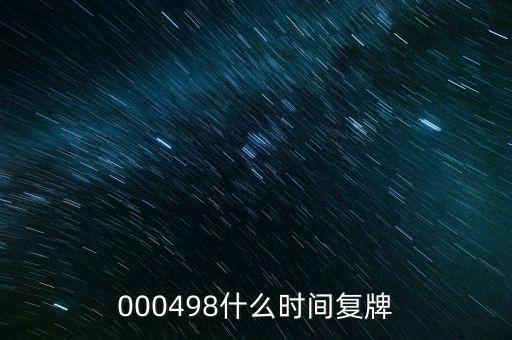 永貴電器什么時候復(fù)牌，000560各位大神知道啥時候復(fù)牌