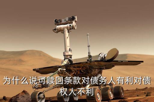 為什么債券贖回條款，可轉(zhuǎn)換債券的贖回條款有什么作用