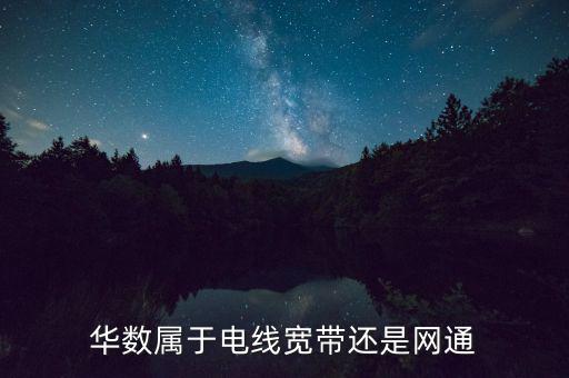 廣電華數(shù)是什么單位，華數(shù)傳媒公司怎么樣