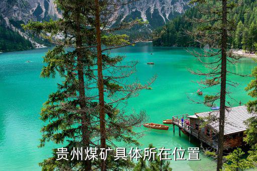 貴陽(yáng)煤炭主要分布在什么地方，貴州的煤炭資源主要分布在哪