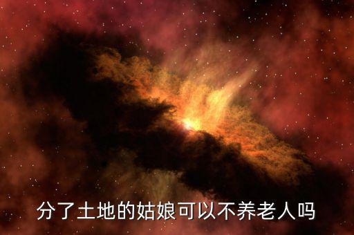 為什么土地不養(yǎng)人，分了土地的姑娘可以不養(yǎng)老人嗎