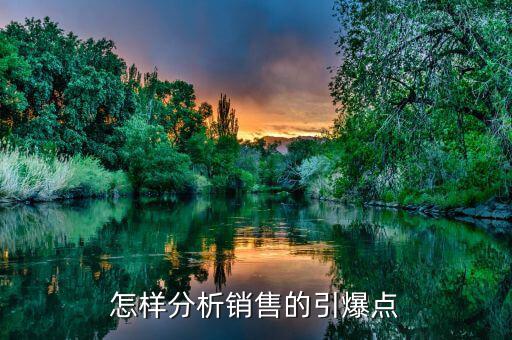 什么是市場引爆點，營銷策劃中的市場引爆點怎么寫