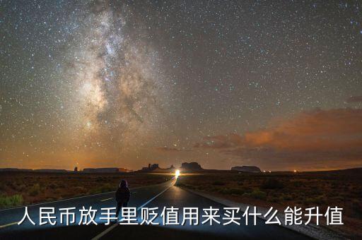 人民幣貶值買什么好，現在人民幣貶值買什么比較保值