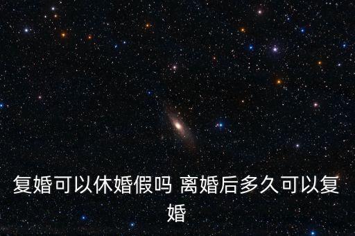 假離婚上小學(xué)后什么時(shí)候復(fù)婚，為了孩子讀書(shū)假離婚 什么時(shí)候可以復(fù)婚