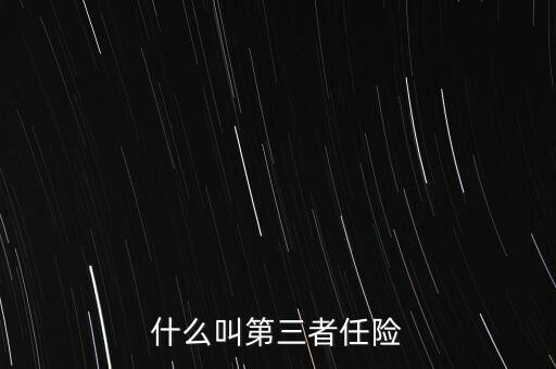 什么是第三者責(zé)任險(xiǎn)，什么叫第三者責(zé)任險(xiǎn)