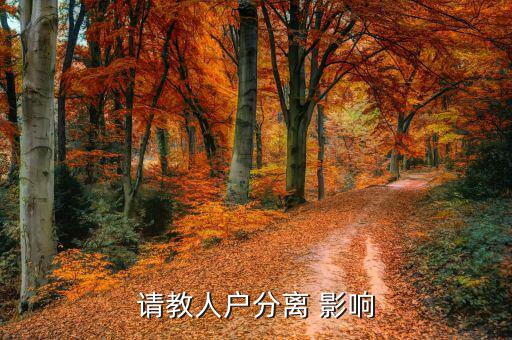人籍分離會有什么影響，請教人戶分離 影響