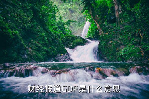 什么是財經報道，中國財經報道是什么