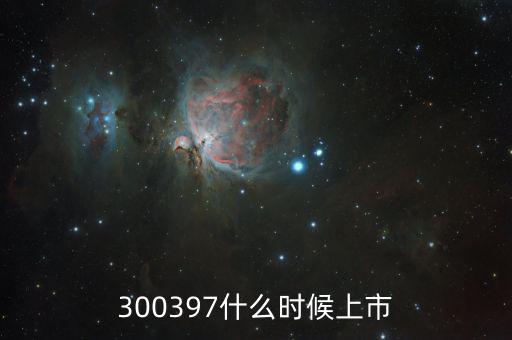 弘訊科技什么時候上市，000688什么時候上市