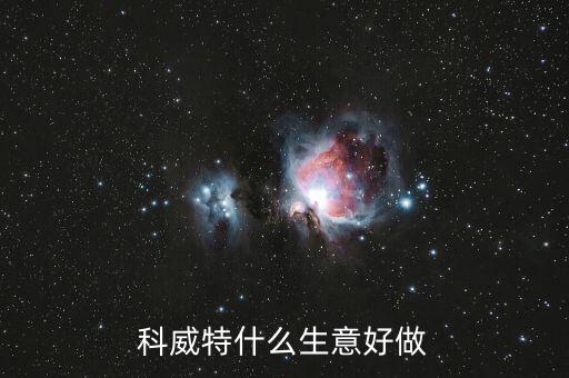 科威特做什么生意，科威特什么生意好做