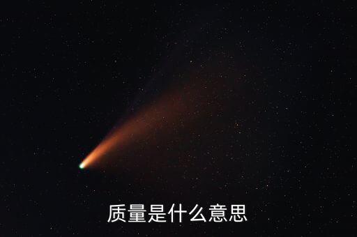 經濟質量是指什么，質量是什么意思