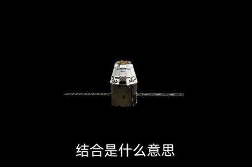 投貸結(jié)合什么意思，什么是結(jié)合