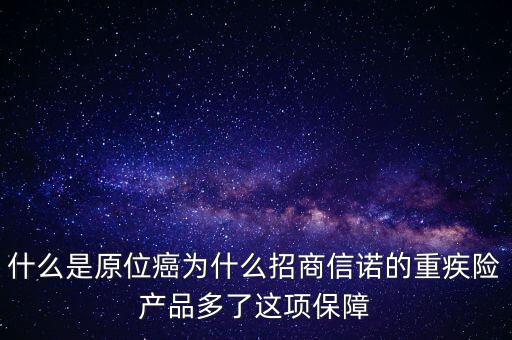 保險(xiǎn)中說的原位癌是什么，重疾保險(xiǎn)中關(guān)于原位癌是怎么定義的