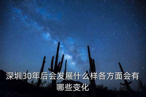 30年后什么暴漲，深圳30年后會發(fā)展什么樣各方面會有哪些變化