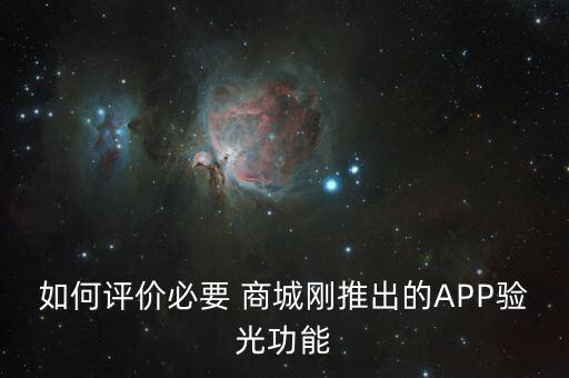 如何評價必要 商城剛推出的APP驗(yàn)光功能