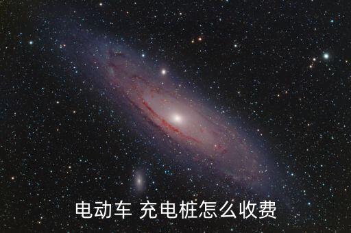 充電樁怎么消費,電動車充電樁收費標(biāo)準不同充電服務(wù)費不同