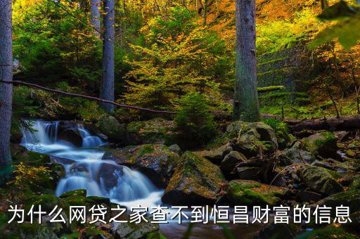 網(wǎng)貸之家為什么沒有恒昌，做恒昌財(cái)富p2p下線安全嗎