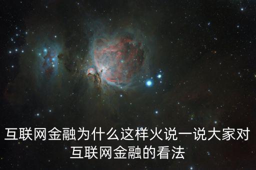 互聯(lián)網(wǎng)金融為什么這么火，為什么互聯(lián)網(wǎng)金融這個(gè)行業(yè)現(xiàn)在這么火爆