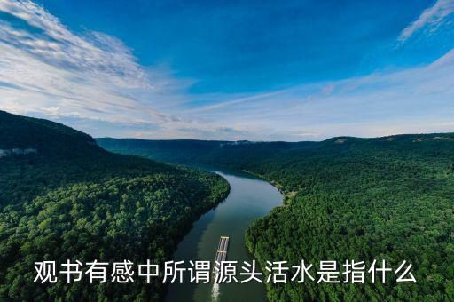 什么是改革和發(fā)展的源頭活水，什么是經(jīng)濟(jì)的源頭活水