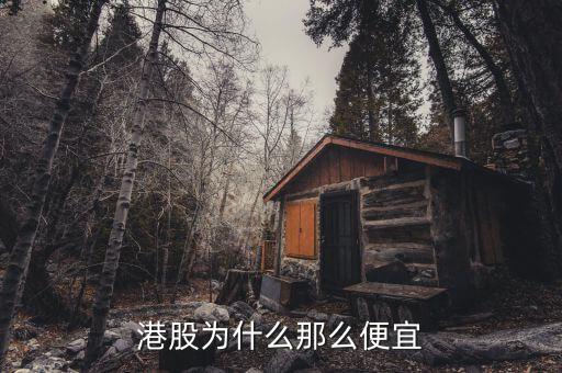 為什么港股價格低，為什么港股價格那么低