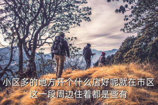 富人的地方適合開什么店，在偏僻的富人區(qū)開什么店好馬路對面是人民醫(yī)院