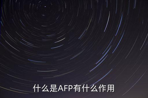 afp和基金有什么用ma，在證券公司上班考完AFP金融理財(cái)師能有多大用處