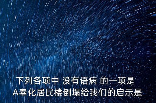 奉化什么地方的樓塌了，奉化居敬小區(qū)房屋倒塌周邊房子現(xiàn)在怎么處理