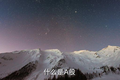 a股市場是什么，什么是A股