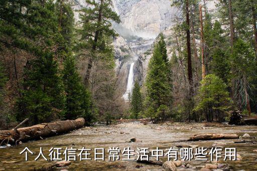 征信網有什么用，銀行征信報告可以做什么用途