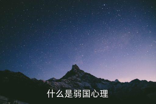 什么是弱勢心態(tài)，什么是弱國心理