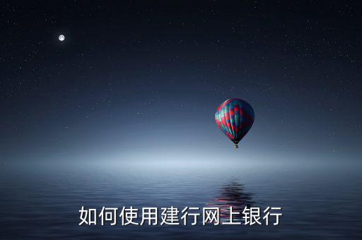 建設(shè)銀行怎么上網(wǎng)辦業(yè)務