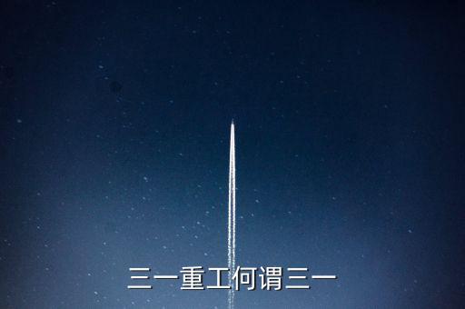 三一重工為什么叫三一，三一重工何謂三一